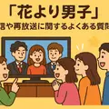 「花より男子」が再放送できない理由とは？視聴方法・配信状況・あらすじを徹底解説