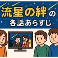 流星の絆が再放送できない理由は？無料視聴方法や再放送予定を徹底解説
