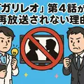 ガリレオ再放送ができない理由まとめ！テレビ離れ・元アイドル出演問題と4話6話の欠番事情