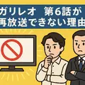 ガリレオ再放送ができない理由まとめ！テレビ離れ・元アイドル出演問題と4話6話の欠番事情