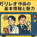 ガリレオ再放送ができない理由まとめ！テレビ離れ・元アイドル出演問題と4話6話の欠番事情