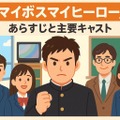 マイボイスマイヒーローが再放送できない理由とは？無料視聴方法とキャスト・あらすじを徹底解説