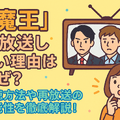 『魔王』再放送しない理由はなぜ？視聴方法や再放送の可能性を徹底解説！