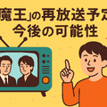 『魔王』再放送しない理由はなぜ？視聴方法や再放送の可能性を徹底解説！