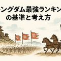 キングダム最強ランキングトップ10を徹底解説！知力と指揮力も比較