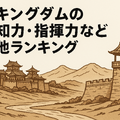 キングダム最強ランキングトップ10を徹底解説！知力と指揮力も比較