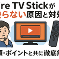 Fire TV Stickが映らない原因と対処法｜手順・ポイントと共に徹底解説