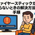 Fire TV Stickが映らない原因と対処法｜手順・ポイントと共に徹底解説