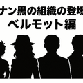 名探偵コナン「黒の組織」アニメ完全ガイド｜重要話・時系列・劇場版