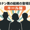 名探偵コナン「黒の組織」アニメ完全ガイド｜重要話・時系列・劇場版