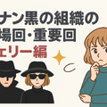 名探偵コナン「黒の組織」アニメ完全ガイド｜重要話・時系列・劇場版