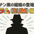 名探偵コナン「黒の組織」アニメ完全ガイド｜重要話・時系列・劇場版