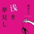 押切もえ／長編処女作「浅き夢見し」