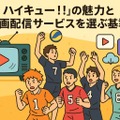 ハイキュー動画配信サービス人気ランキング！無料視聴や見る順番・キャラ＆学校解説まで完全網羅