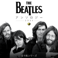 「ザ・ビートルズ・アンソロジー」