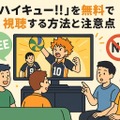 ハイキュー動画配信サービス人気ランキング！無料視聴や見る順番・キャラ＆学校解説まで完全網羅