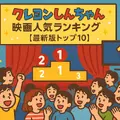 クレヨンしんちゃん映画ランキング！人気・興行収入ランキング・配信サービス・公開順一覧まで徹底解説