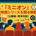 ミニオン映画一覧｜全作品の公開順・時系列・視聴方法を徹底解説！