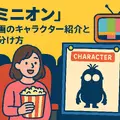 ミニオン映画一覧｜全作品の公開順・時系列・視聴方法を徹底解説！