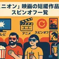 ミニオン映画一覧｜全作品の公開順・時系列・視聴方法を徹底解説！