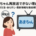 あまちゃん再放送できない理由は？視聴方法・あらすじ・最新情報を徹底解説