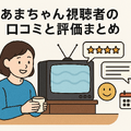 あまちゃん再放送できない理由は？視聴方法・あらすじ・最新情報を徹底解説