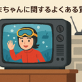 あまちゃん再放送できない理由は？視聴方法・あらすじ・最新情報を徹底解説