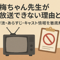 梅ちゃん先生が再放送できない理由とは？視聴方法・あらすじ・キャスト情報を徹底解説