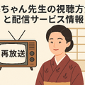 梅ちゃん先生が再放送できない理由とは？視聴方法・あらすじ・キャスト情報を徹底解説