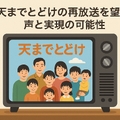 天までとどけ再放送しない理由とは？配信情報やDVD化の可能性も解説
