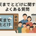 天までとどけ再放送しない理由とは？配信情報やDVD化の可能性も解説