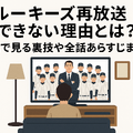 「ルーキーズ」再放送できない理由とは？配信で見る裏技や全話あらすじまとめ