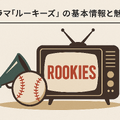 「ルーキーズ」再放送できない理由とは？配信で見る裏技や全話あらすじまとめ