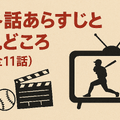 「ルーキーズ」再放送できない理由とは？配信で見る裏技や全話あらすじまとめ
