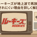 「ルーキーズ」再放送できない理由とは？配信で見る裏技や全話あらすじまとめ