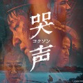 『哭声／コクソン』(C)2016 TWENTIETH CENTURY FOX FILM CORPORATION