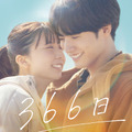 『366日』©2025映画「366日」製作委員会