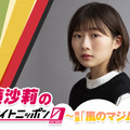「伊藤沙莉のオールナイトニッポン0～映画「風のマジム」SP～」