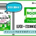 ブック放題は安全に読める？評判・口コミを徹底解説！デメリットやおすすめポイントも詳しく紹介