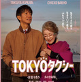 『TOKYOタクシー』（C）2025映画「TOKYOタクシー」製作委員会