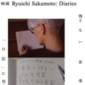『Ryuichi Sakamoto：Diaries』© “Ryuichi Sakamoto: Diaries” Film Partners