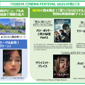 「HIBIYA CINEMA FESTIVAL 2025」の見どころ
