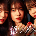 「推しの殺人」