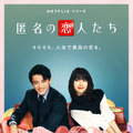 Netflixシリーズ「匿名の恋人たち」10月16日より世界独占配信