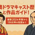大奥ドラマキャスト歴代と作品ガイド！ヒロインやナレーションを一覧で紹介