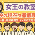 「女王の教室」子役の現在は？生徒一覧と最新相関図を徹底解説・画像