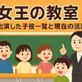 「女王の教室」子役の現在は？生徒一覧と最新相関図を徹底解説