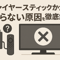Fire TV Stickが映らない原因と対処法｜手順・ポイントと共に徹底解説