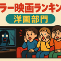 ホラー映画ランキングTOP30！怖さ別評価とジャンル・配信サービス徹底ガイド