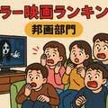 ホラー映画ランキングTOP30！怖さ別評価とジャンル・配信サービス徹底ガイド